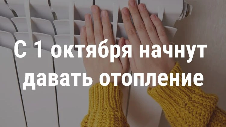 Дождались! Мэр объявил, что отопление в столице начнут давать уже завтра. Правда в квар...