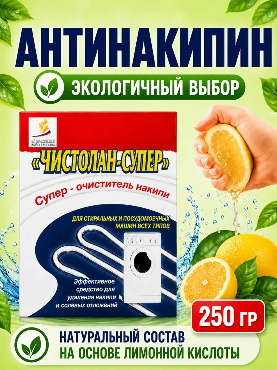 ⚡️ Антинакипин для стиральных и посудомоечных машин, Чистолан