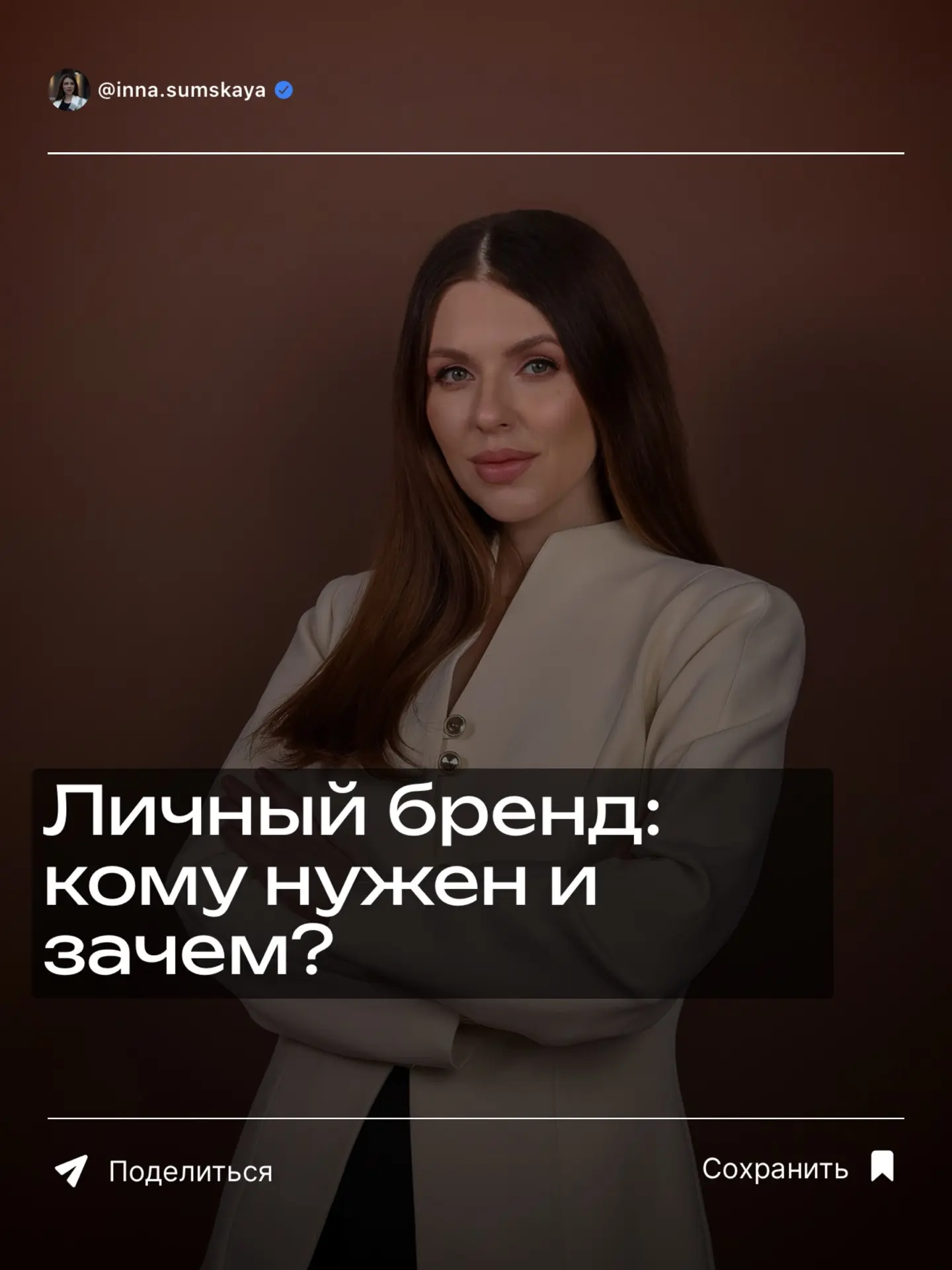 Что такое личный бренд? 

Как минимум, словосочетание, которое сегодня затаскали как старую пластинк