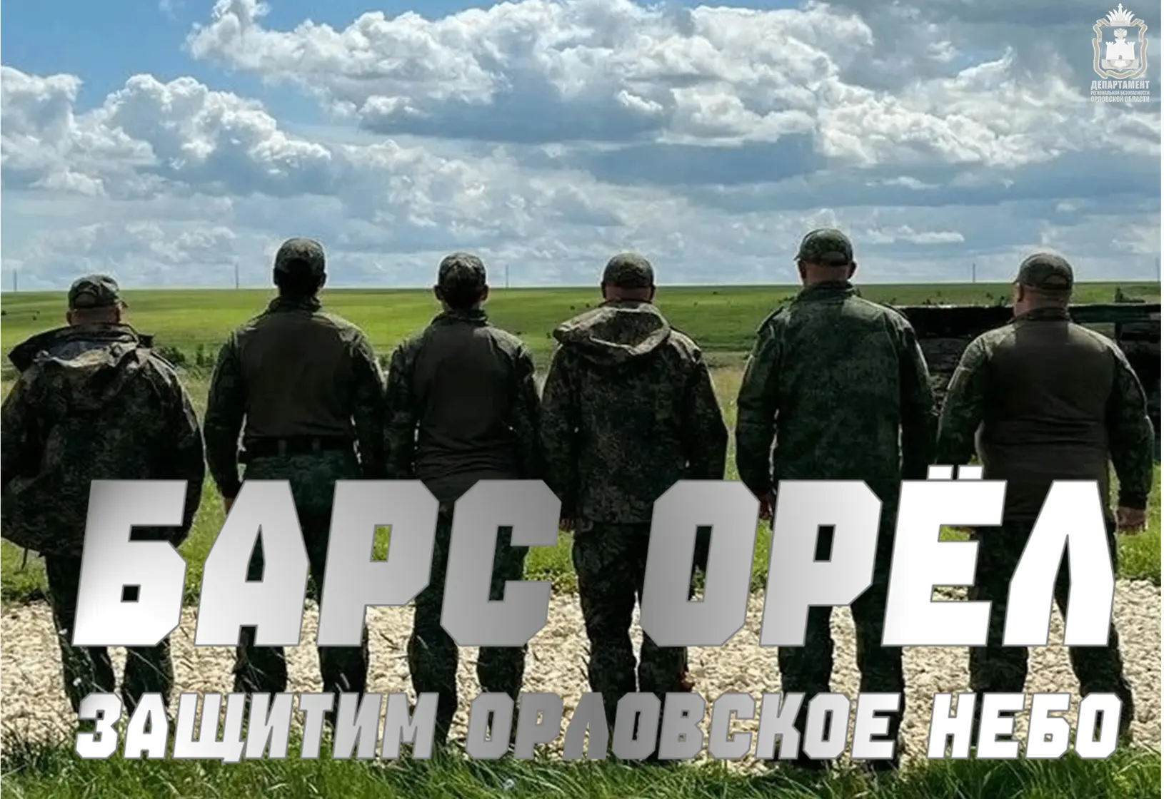 ❗️Уже порядка 200 человек вступили в отряд «БАРС-Орёл»!

Сейчас они проходят обучение, чтобы вскоре 