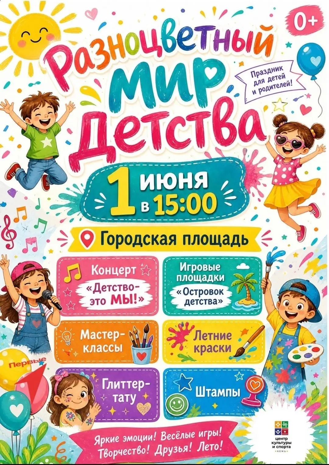 🎈 1 июня — День защиты детей! Девчонки и мальчишки, а также их родители!
