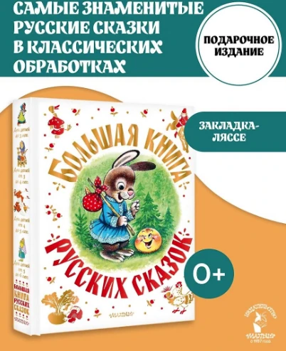 «Большая книга русских сказок» — Андрей Платонов, Владимир Даль, Лев Толстой