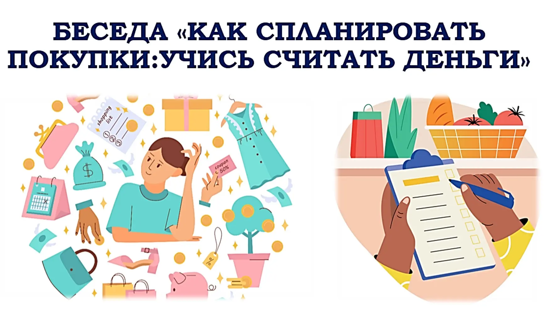 Беседа «Как спланировать покупки: учись считать деньги»