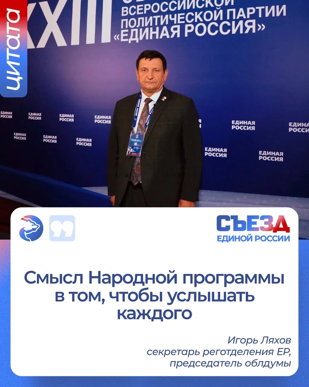 🔹Игорь Ляхов – о главном программном документе Единой России