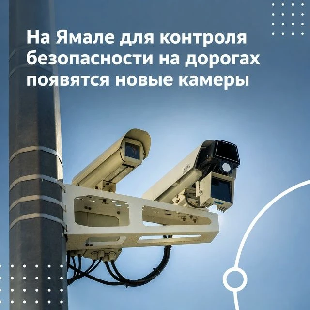 На дорогах Ямала установят 19 новых комплексов фотовидеофиксации: 8 на региональных уча...
