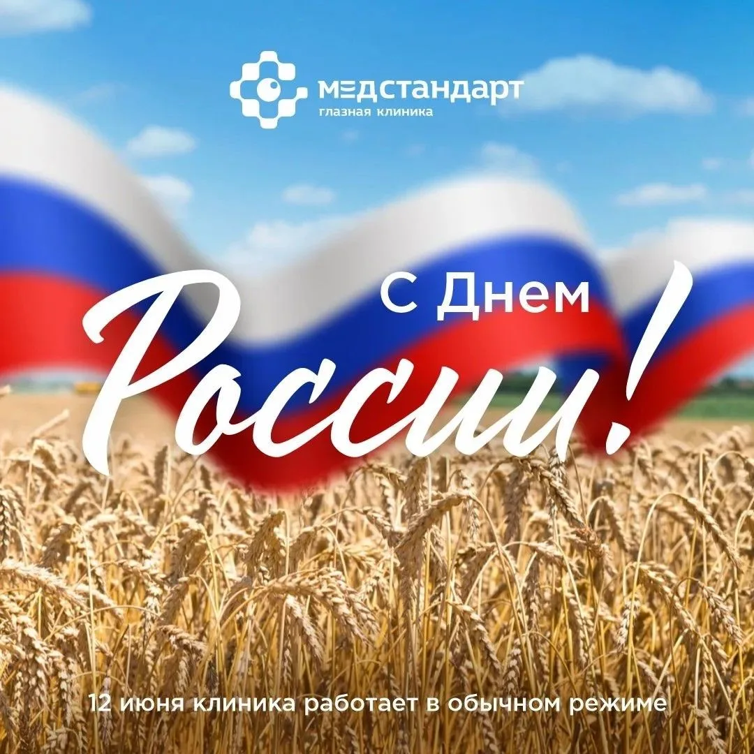 С Днем России!

Этот праздник про людей, про нашу общую историю, культуру и то, что нас объединяет. 