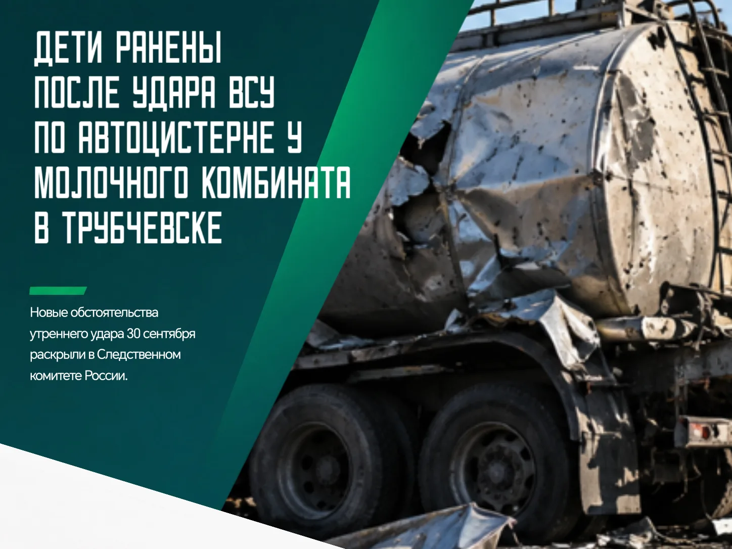 ❗️Украинские беспилотники атаковали автоцистерну, находившуюся возле молочного комбинат...