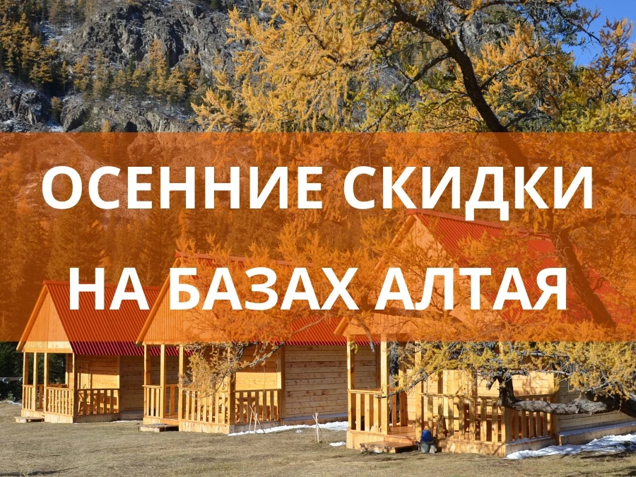 🍂 На Алтай осенью со скидкой!