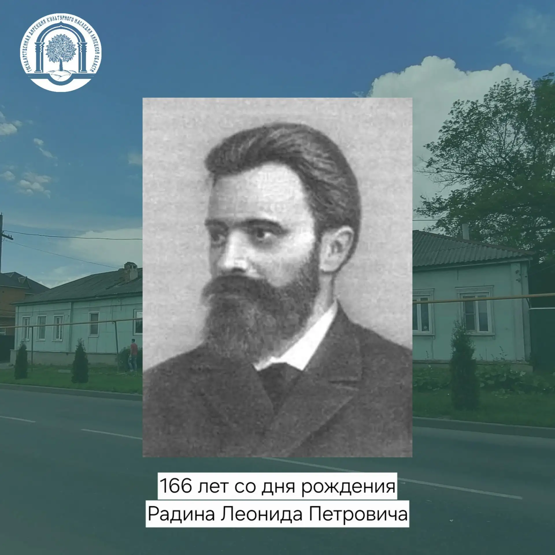 📅 166 лет со дня рождения Леонида Петровича Радина