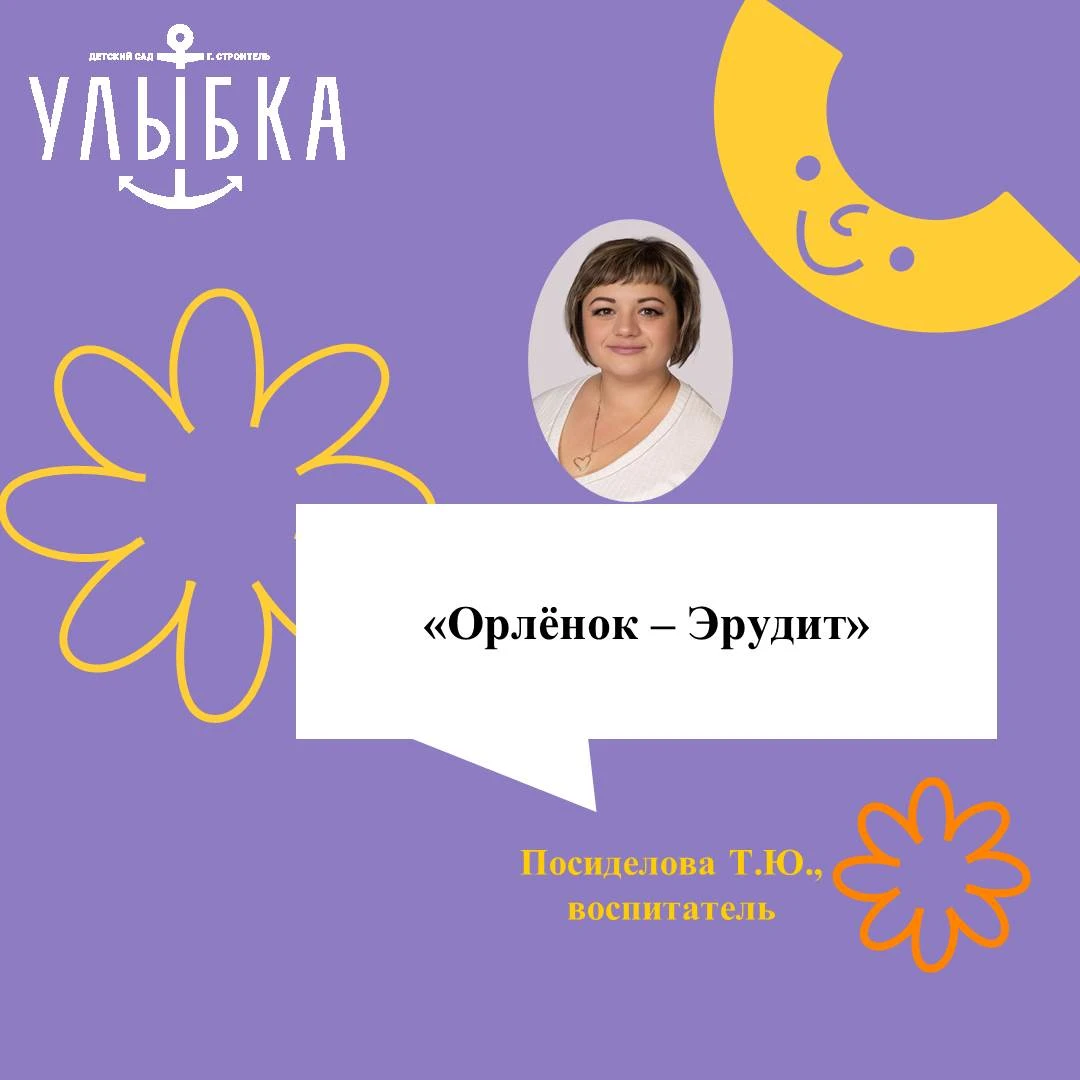 «Орленок – Эрудит»
