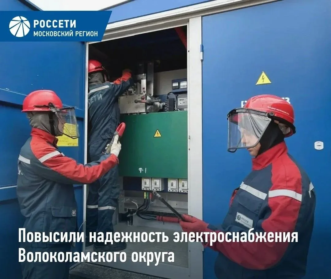 «Россети Московский регион» повысили надежность электроснабжения 3,5 тыс. жителей Волок...