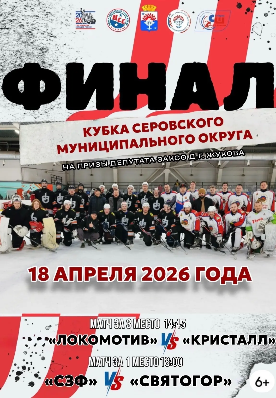 Уже в ЭТУ СУББОТУ состоится финал!🚨🏒🔥