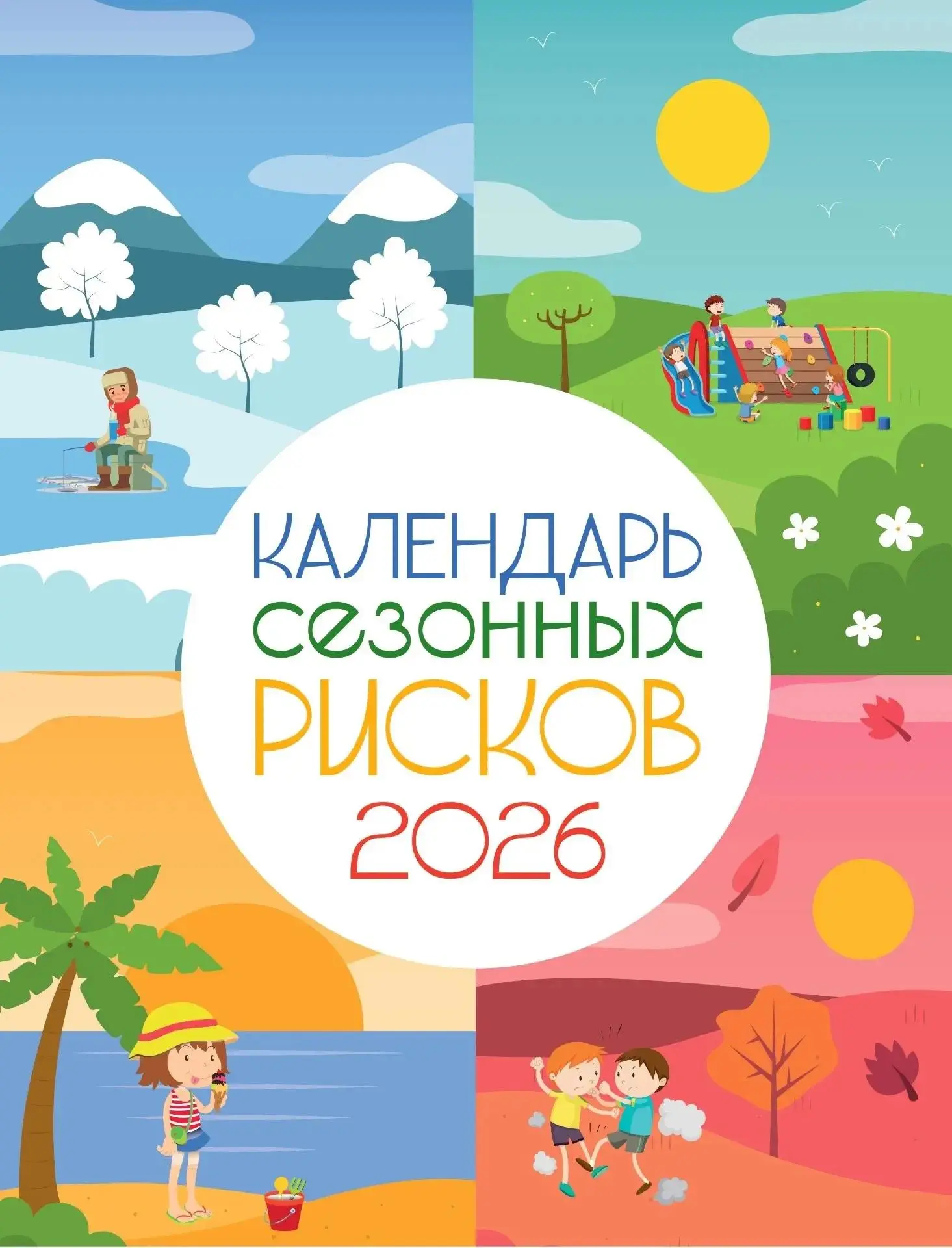 КАЛЕНДАРЬ СЕЗОННЫХ РИСКОВ 2026 Г.
