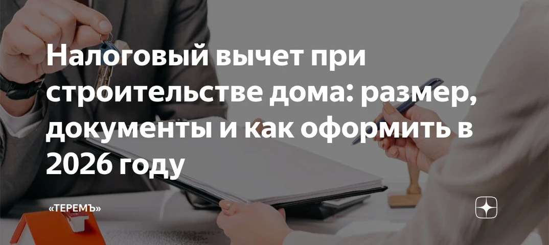 Налоговый вычет при строительстве дома: размер, документы и как оформить в 2026 году