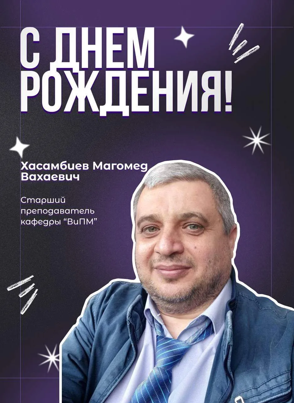 Поздравляем с днем рождения старшего преподавателя кафедры «Высшая и прикладная математ...