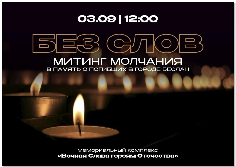 🕯 3 сентября в 12:00 у мемориального комплекса «Вечная Слава героям Отечества» состоит...