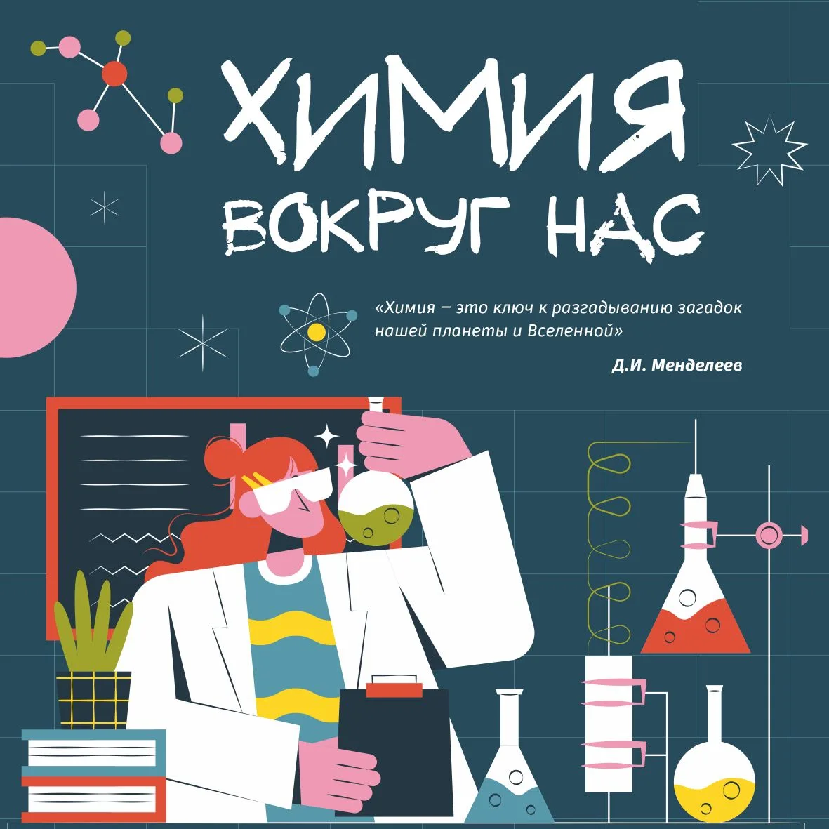 🧪  Химия — ключ ко всему