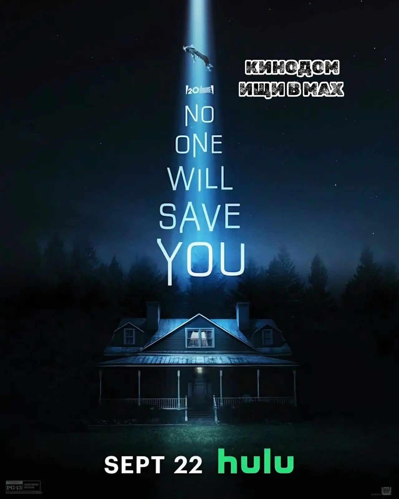 Никто тебя не спасёт mp4 (2023) Жанры: #Фильмы  #Фантастика  #Ужасы  Бринн живёт в лесном доме в отд