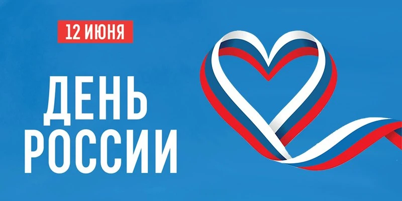 😊Поздравляем с Днем России! 🇷🇺