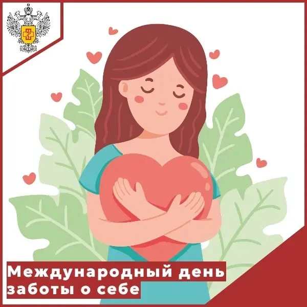 🎉🫶🏼24 июля – Международный день заботы о себе. Забота о здоровье начинается с просты...
