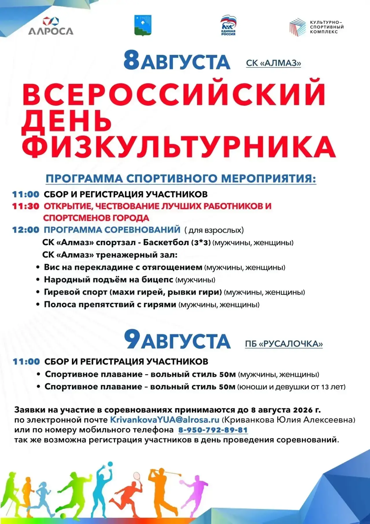 8, 9 августа приглашаем участников и зрителей на Всероссийский день физкультурника!

В программе пра