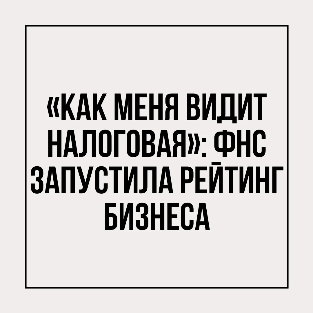 С начала года налоговая открыла доступ к сервису, где можно оценить свой налоговый стат...