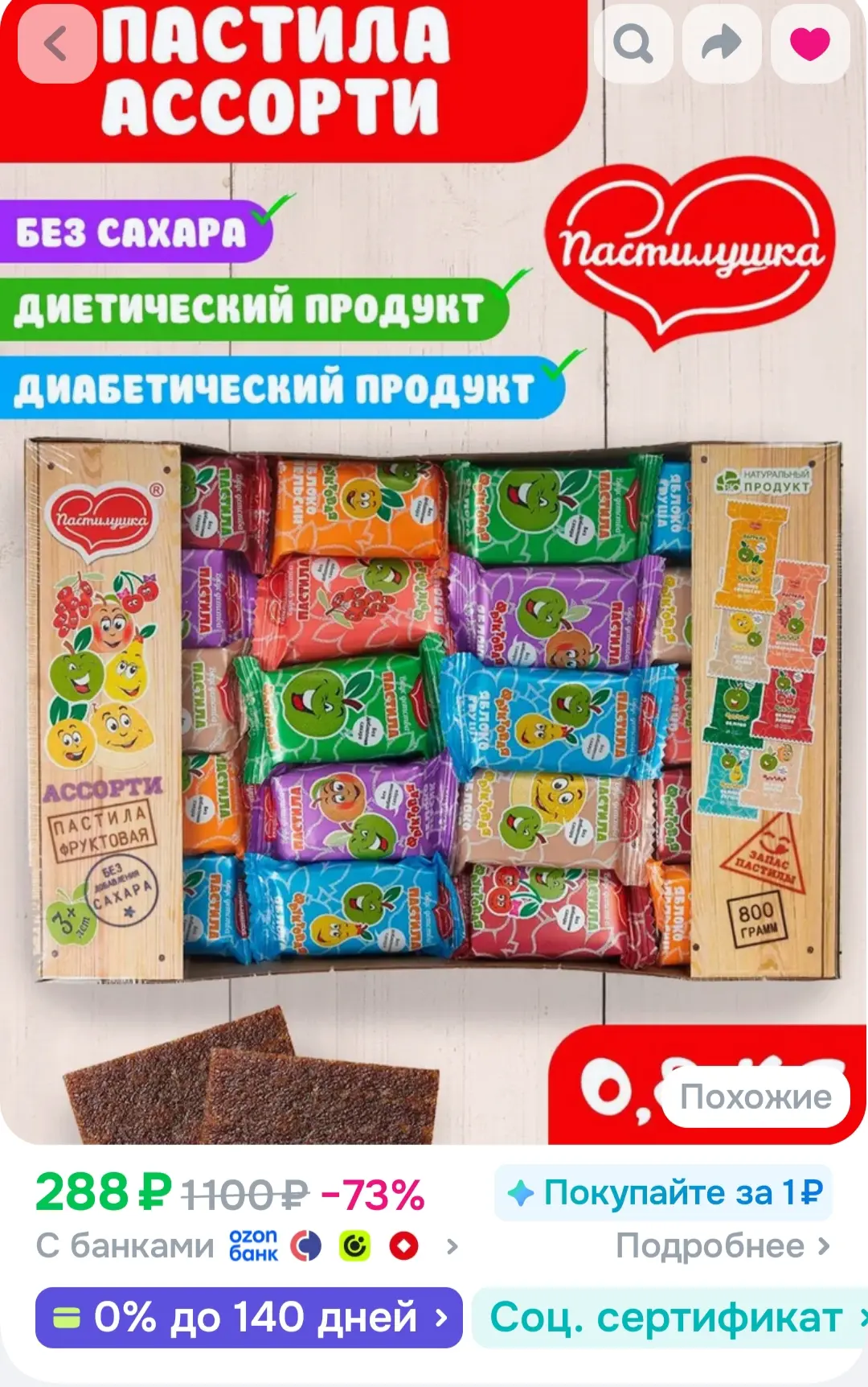 Пастила без сахара Пастилушка ассорти 0,8 кг