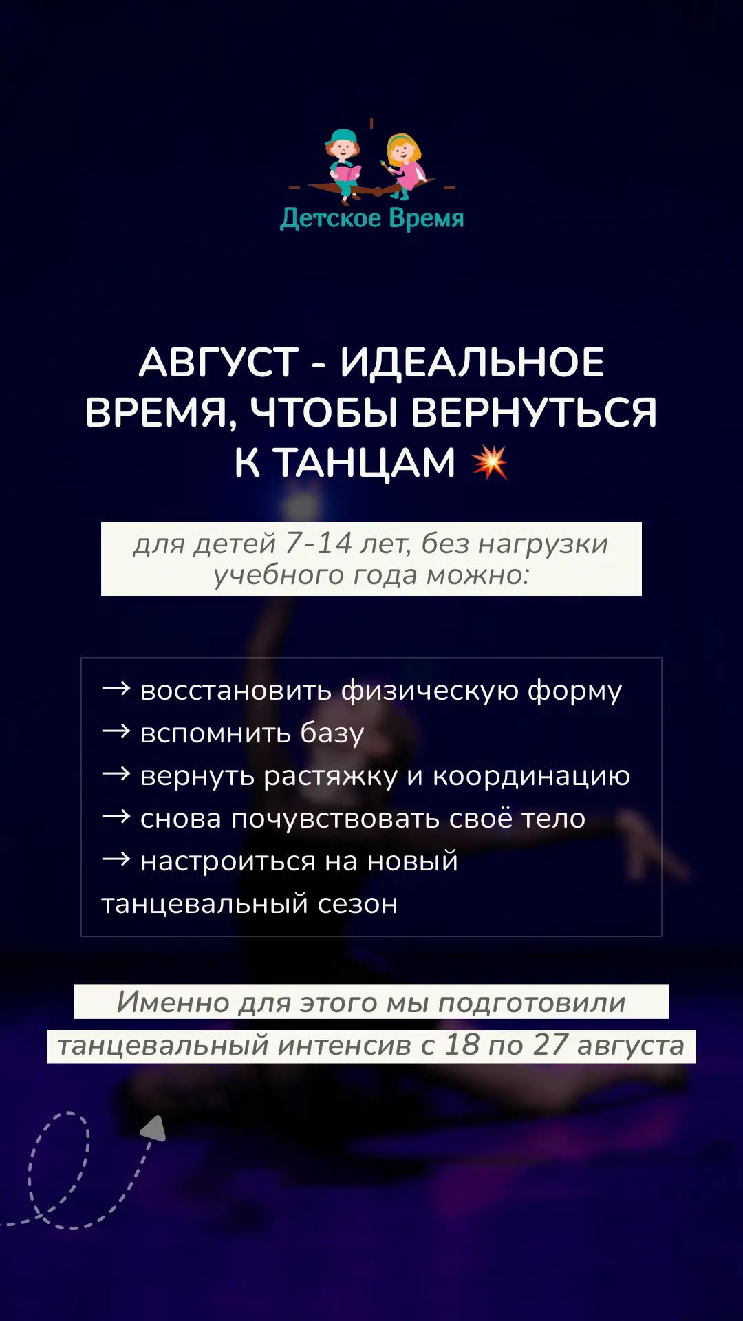 ТАНЦЕВАЛЬНЫЙ ИНТЕНСИВ ДЛЯ ДЕТЕЙ 7-14 ЛЕТ💥