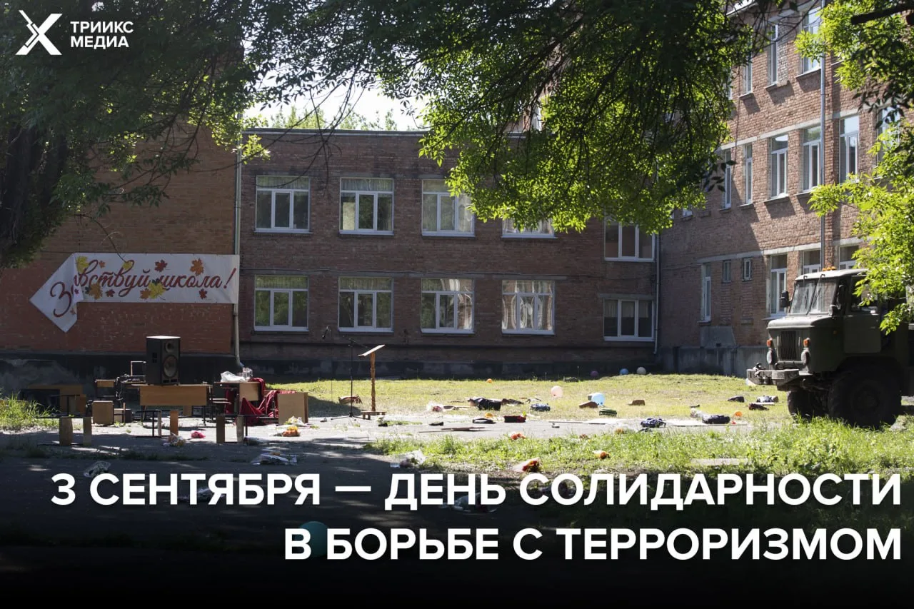 🕯 3 сентября — День солидарности в борьбе с терроризмом