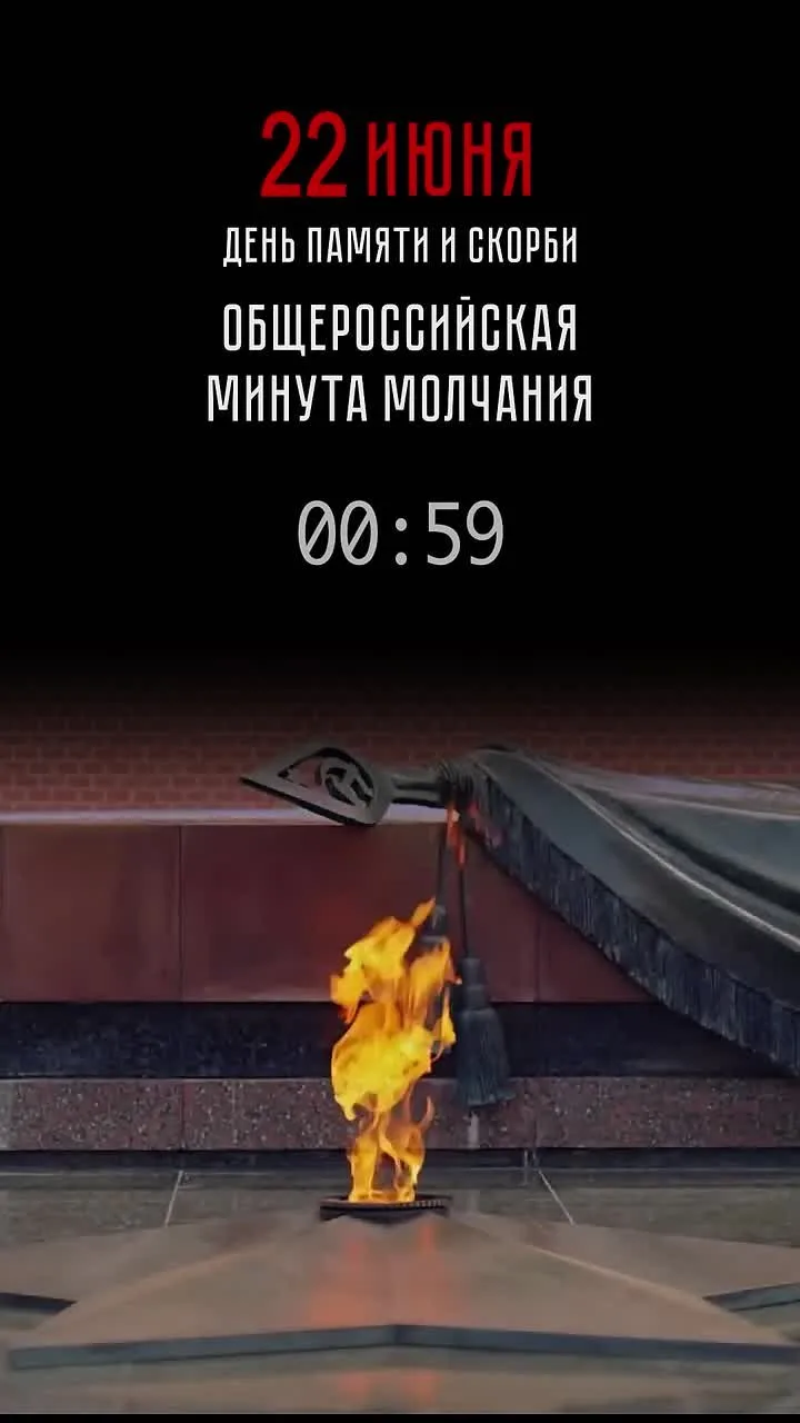 Минута молчания