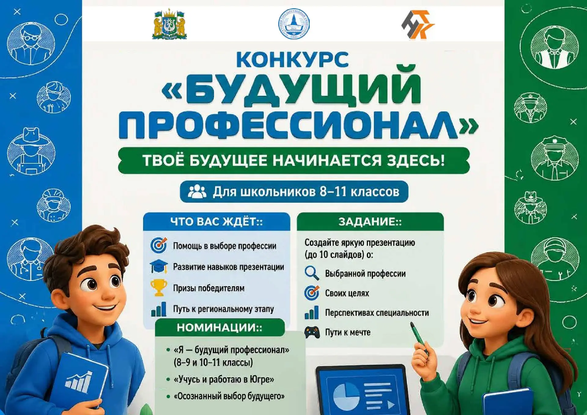 🎓Конкурс «Будущий профессионал» 2026 (Муниципальный этап): твой путь к успешной карьере!