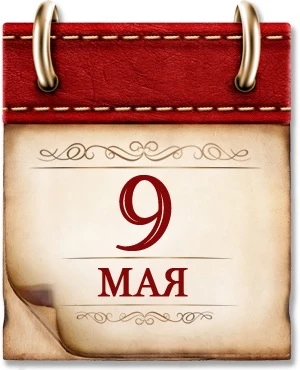 🗓️9 мая 1945г. - День Победы советского народа в Великой Отечественной войне 🇷🇺