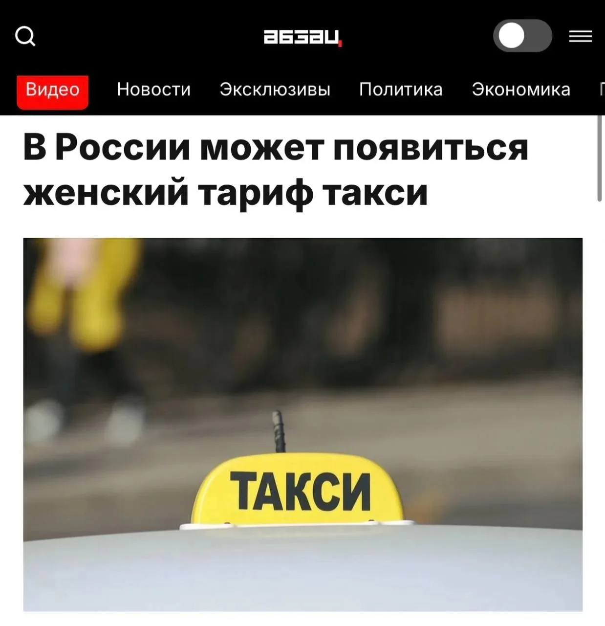 В России для женщин могут запустить отдельный тариф в такси.

Предлагается выделить женщин-водителей