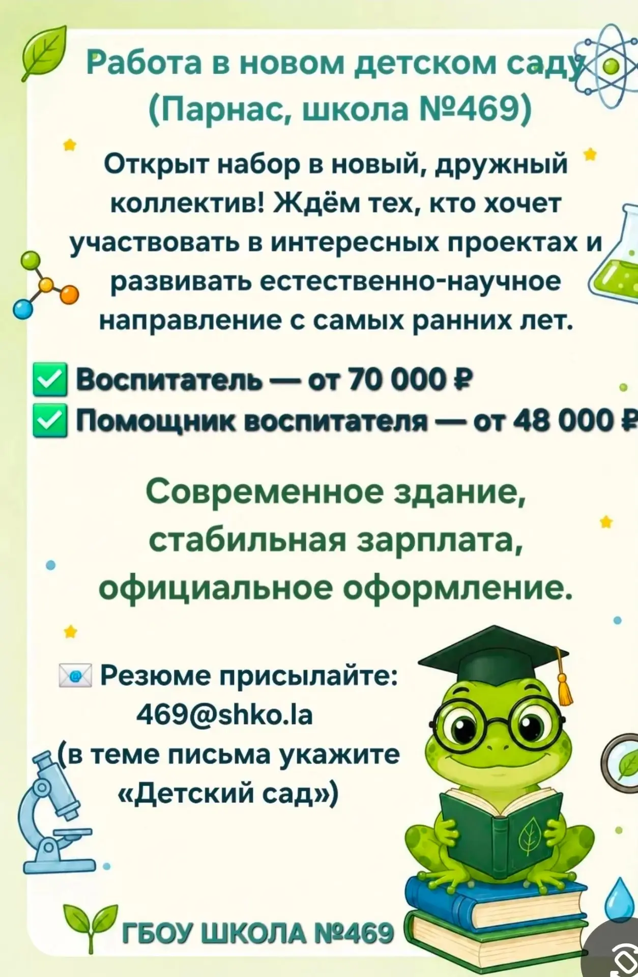 Приглашаем на работу в новый детский сад в Парнасе!