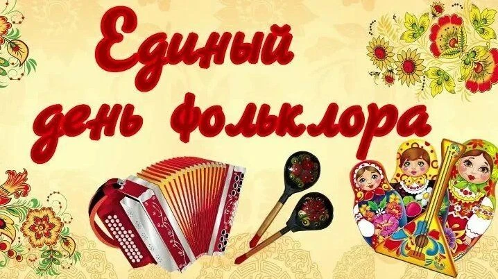 17 июля в России отмечается Единый день фольклора — праздник, посвящённый богатому культурному насле