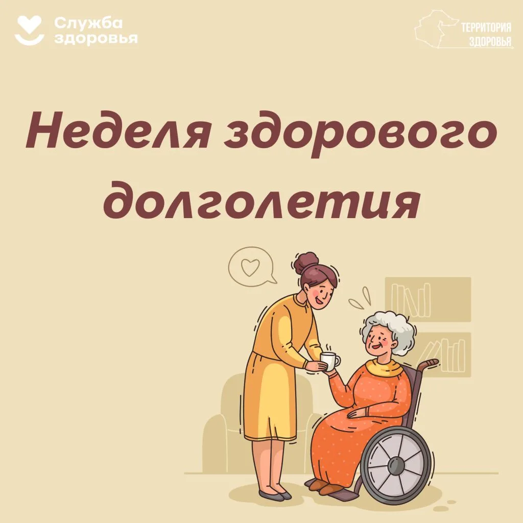 🧠 Неделя здорового долголетия.

· Здоровое долголетие — это не только достижение преклонного возрас