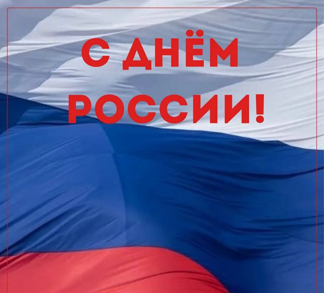 🇷🇺 С ДНЕМ РОССИИ!

Друзья, сегодня вся страна отмечает нашу гордость, общую историю и единство. Ко
