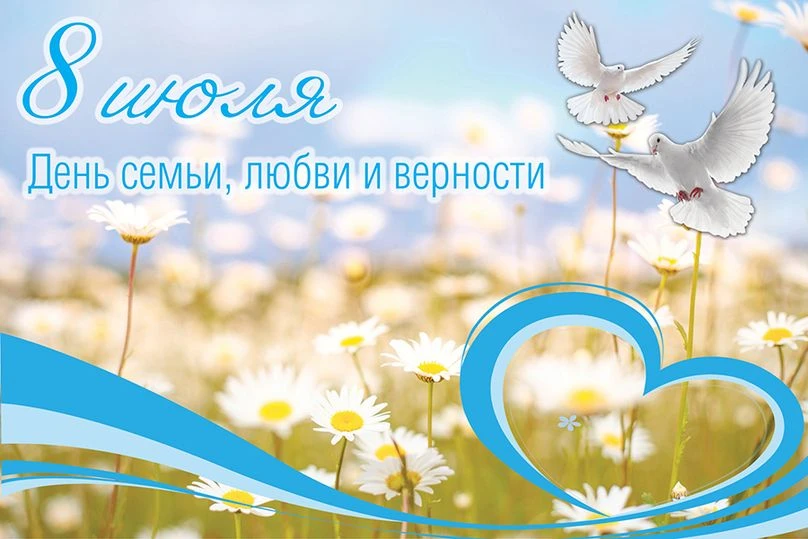 8 июля в России отмечают Всероссийский день семьи, любви и верности. С 2022 года праздник имеет офиц