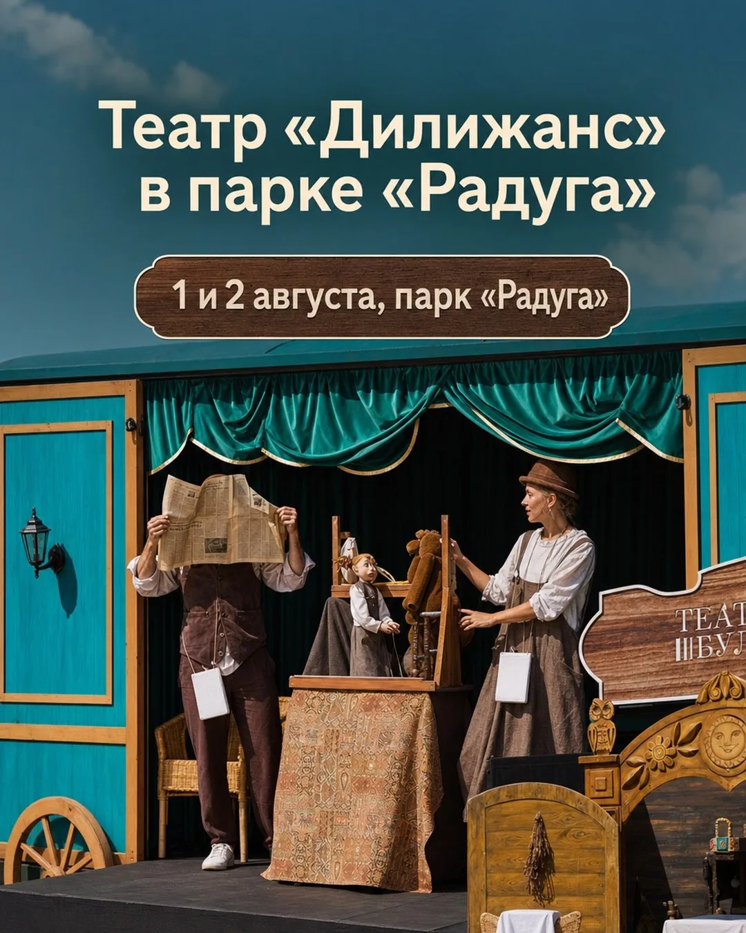 Бесплатные спектакли под открытым небом в парке «Радуга» от "Театрального бульвара"

📆 1 и 2 август