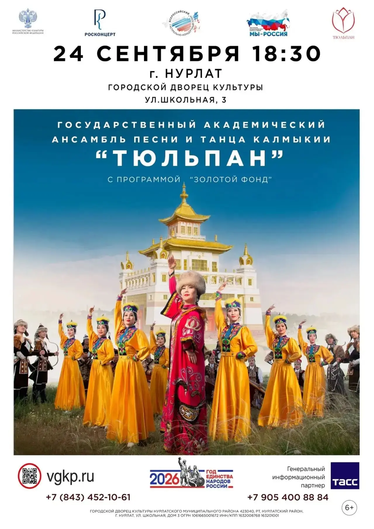 Приглашаем на концерт в Нурлате! 🎶