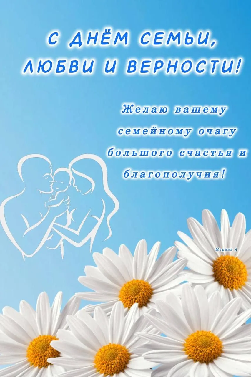 Дорогие семьи! 
Поздравляем вас с этой чудеснейшей датой — Днём семьи, любви и верности! Семейный оч