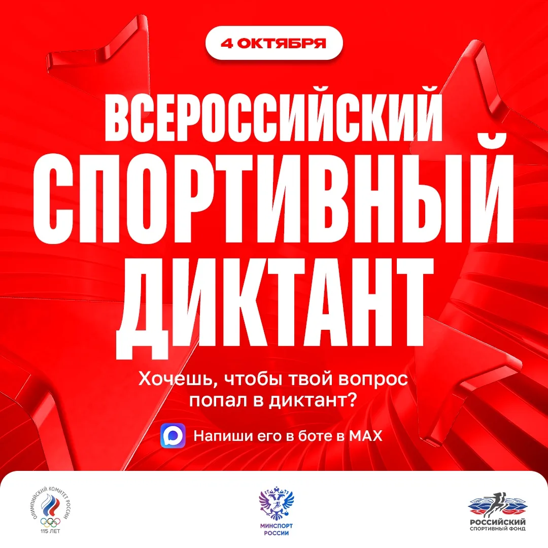Осталось 1️⃣0️⃣ дней до Всероссийского спортивного диктанта!