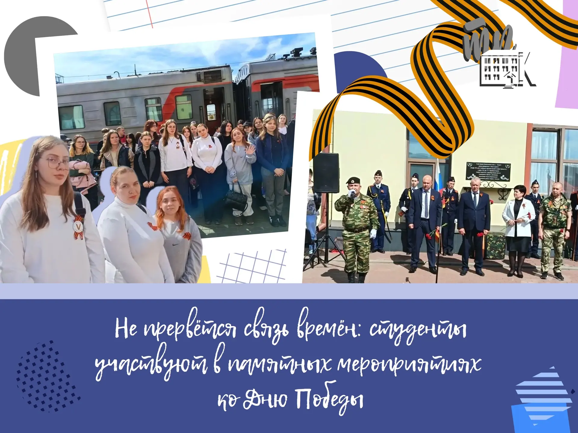 🕯 В преддверии великого Дня Победы наши студенты продолжают участвовать в цикле торжес...