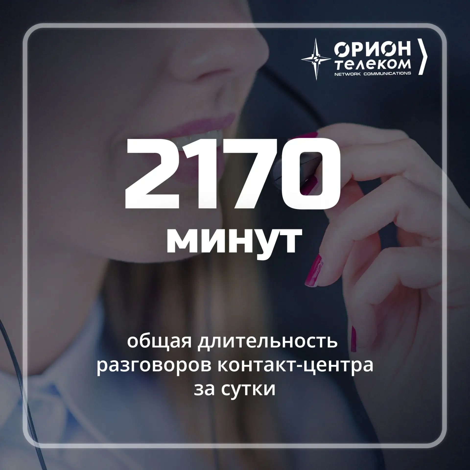 «Орион телеком» в цифрах 🤔

✔️ Между прочим, 2170 минут это 36 часов! Но, конечно, это суммарная ци