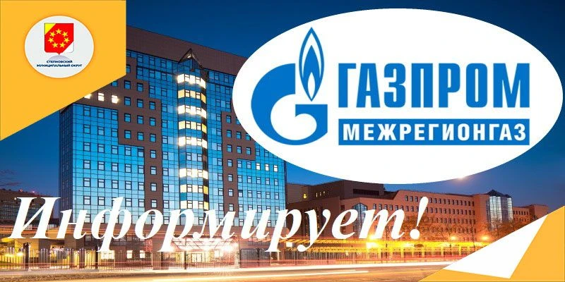 Уважаемые жители Степновского округа!
 
Филиал ООО «Газпром Межрегионгаз Ставрополь» информирует о п