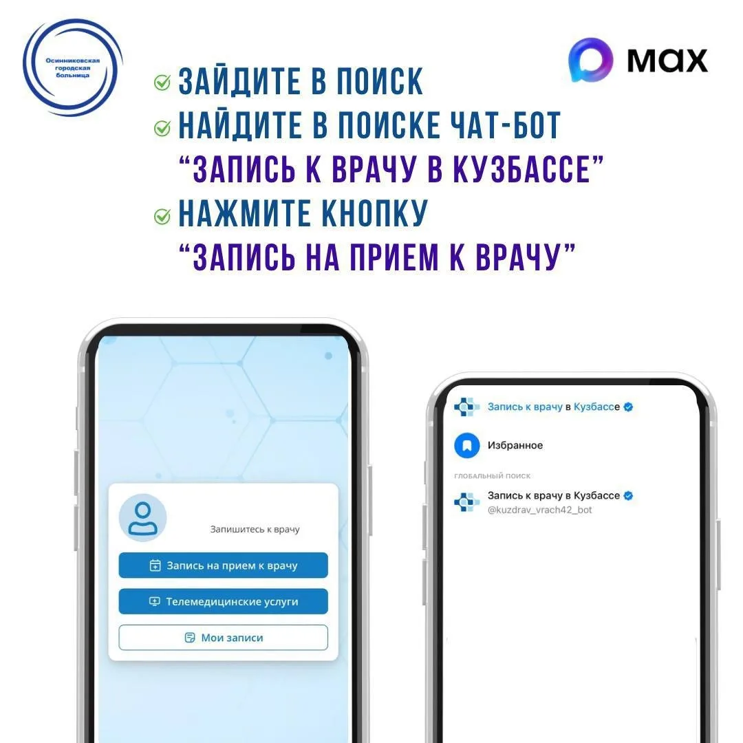 В национальном мессенджере MAX запущен чат-бот Запись к врачу в Кузбассе  https://max.ru/kuzdrav_vra