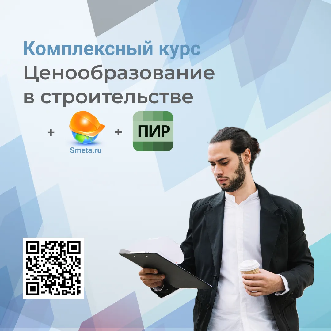 🎓 Станьте универсальным сметчиком: теория + Smeta.ru v.12 + сметы на ПИР!