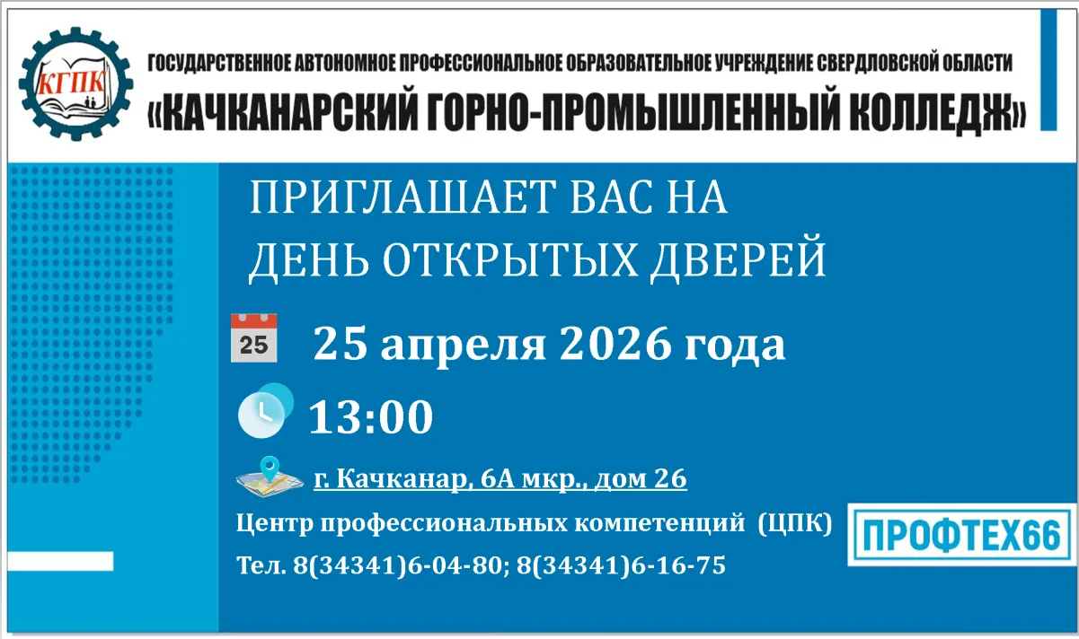 Больше информации по ссылке vk.ru/club219291529
Сайт ГАПОУ СО "Качканарский горно-промышленный колле