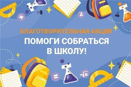 Продолжается ежегодная Благотворительная акция "Помоги собраться в школу".
Благодарим всех, кто уже 