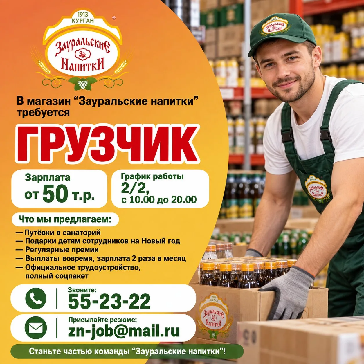 В магазин "Зауральские напитки" требуется грузчик.